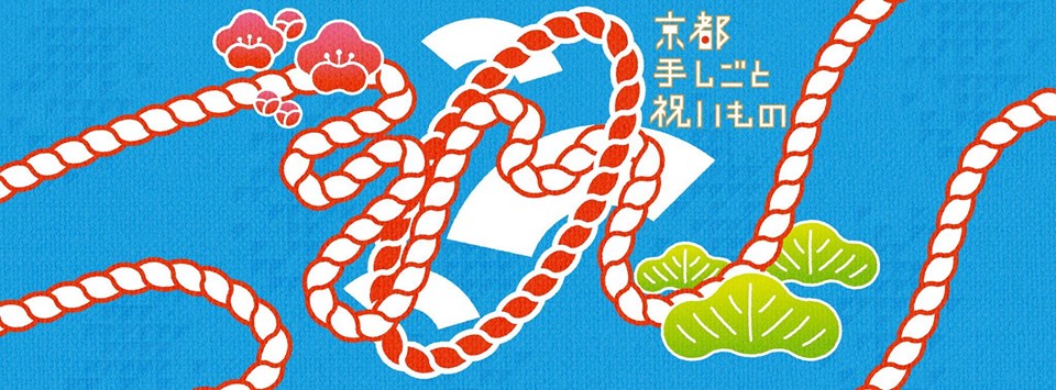 「京都 手しごと 祝いもの」出展のお知らせ